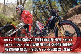 2017 年蘇格蘭六日技術電單車賽 SSDT - MONTESA HRC提供租車及支援賽事服務