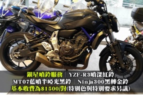 銀星噴鈴服務│YZF-R3噴深紅鈴│MT07藍噴半啞光黑鈴│Ninja300黑轉金鈴│基本收費為$1500/對(特別色與特別要求另議)