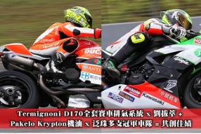 Termignoni D170全套賽車排氣系統 x 劉拔萃 + Pakelo Krypton機油 x 泛珠多支冠軍車隊 = 共創佳績