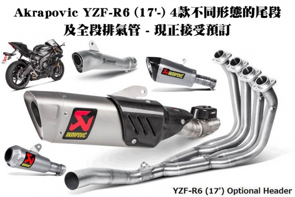 Akrapovic YZF-R6 (17'-) 4款不同形態的尾段及全段排氣管 - 現正接受預訂