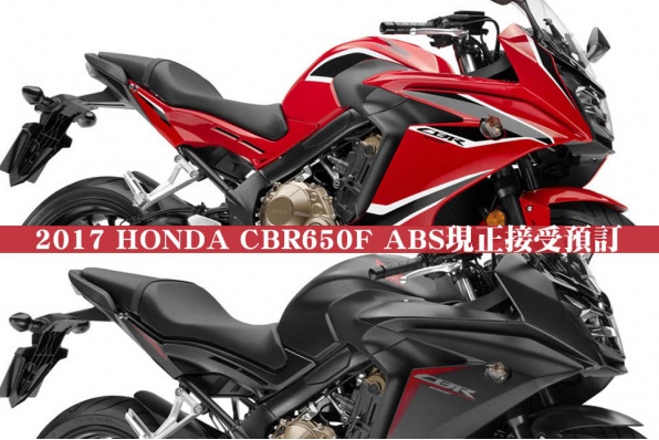 2017 HONDA CBR650F ABS現正接受預訂 - HONDA最新價目表(25/4/2017)