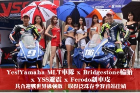 Yes!Yamaha MLT車隊 x Bridgestone輪胎 x YSS避震 x Ferodo剎車皮│合力迎戰世界級強敵│取得泛珠春季賽首站佳績