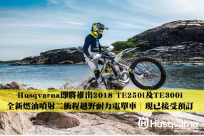 Husqvarna即將推出2018 TE250i及TE300i│全新燃油噴射二衝程越野Enduro電單車│現已接受預訂