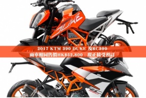 2017 KTM 390 DUKE 及RC390│兩車相同售價HK$52,800│現正接受預訂