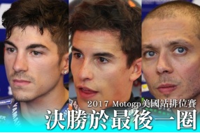 2017 Motogp美國站排位賽－決勝於最後一圈