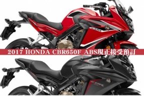 2017 HONDA CBR650F ABS現正接受預訂 - HONDA最新價目表(25/4/2017)