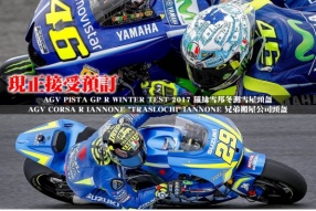 AGV PISTA GP R羅絲雪邦冬測雪屋頭盔及CORSA RIANNONE兄弟搬屋公司頭盔 - 現正接受預訂