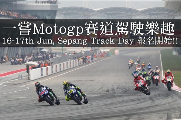 馬來西亞Motogp雪邦賽道日又黎啦，現接受報名！