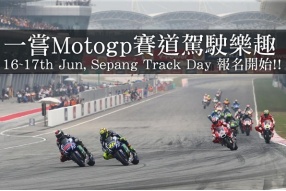 馬來西亞Motogp雪邦賽道日又黎啦，現接受報名！