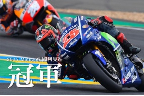 2017 Motogp法國利曼站－維那勒斯奪冠，重奪車手榜第一名