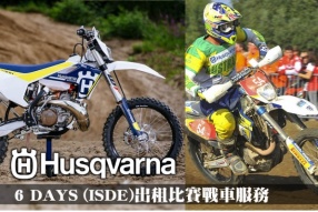 HUSQVARNA 6 DAYS (ISDE)出租比賽戰車服務 - 誠邀有意參與車手出席盛事