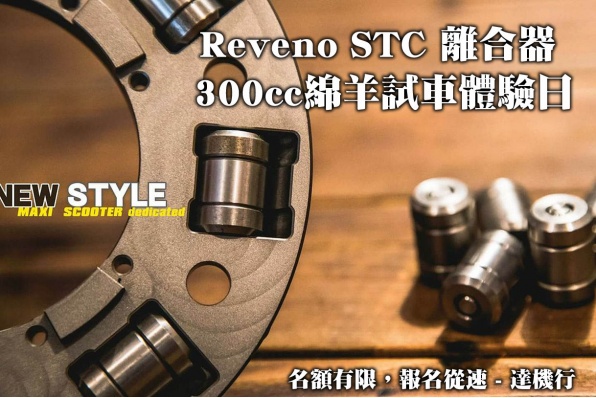 Reveno STC 離合器 300cc綿羊試車體驗日│6月25日舉行│名額有限，報名從速│達機行