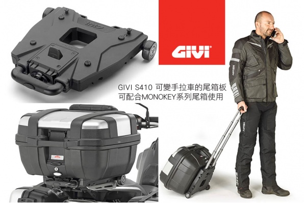 GIVI S410 可變手拉車的尾箱板│可配合MONOKEY系列尾箱使用