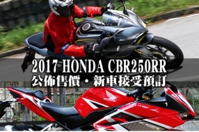 2017 HONDA CBR250RR 公佈售價‧新車接受預訂