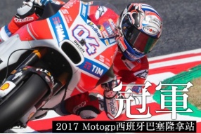 杜域斯柯素兩連勝－2017 Motogp西班牙巴塞隆拿站速報