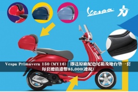 Vespa Primavera 150 (MY16)│即送原廠配色尾箱及地台墊一套│每套總值港幣$5,000(連稅)