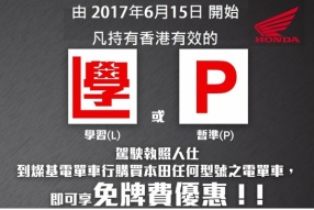 學習(L)或暫準(P)駕駛執照人仕│到燦基購買本田電單車│可享免牌費價惠│只限首50名，先到先得送完即止