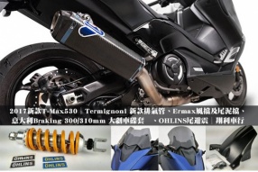 2017新款T-Max530│Termignoni 新款排氣管、Ermax風擋及尾泥擋、意大利Braking 300/310mm 大刹車碟套装、OHLINS尾避震│翔利車行