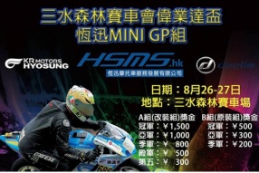 恆迅Mini GP 又黎喇!8月26-27日佛山三水賽車場將舉行 - 現正接受報名