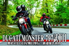 DUCATI MONSTER 797試車日將於8月13日星期日舉行 - 歡迎報名預約