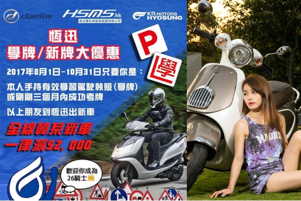 HSMS.HK恆迅│學牌/新牌大優惠│全線韓系新車一律減HK$2,000