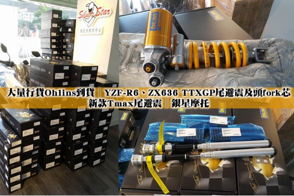 大量行貨Ohlins到貨│YZF-R6、ZX636 TTXGP尾避震及頭fork芯│新款Tmax尾避震│銀星摩托