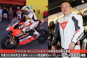 DAINESE MUGELLO R D-AIR賽車皮衣搶先抵港 │首位香港用家於意大利MUGELLO賽道使用MUGELLO R D-AIR賽車皮衣 │駕駛2017 DUCATI WSBK戰車飛馳