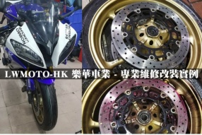 LWMOTO-HK 樂華車業 - 專業維修改裝實例