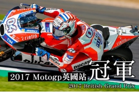 2017 Motogp英國站速報－杜域斯柯素連勝兩仗