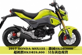 2017 HONDA MSX125│激減HKD$3000│超抵價HKD$29,800│只有黃色現貨