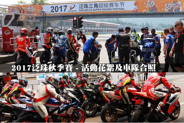 2017泛珠秋季賽 - 活動花絮及車隊合照