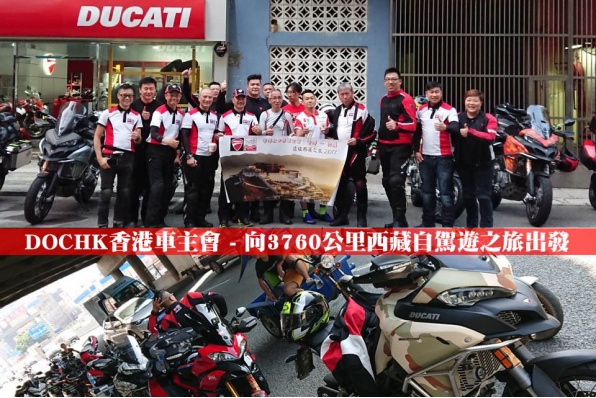 DOCHK香港車主會 - 向3760公里西藏自駕遊之旅出發