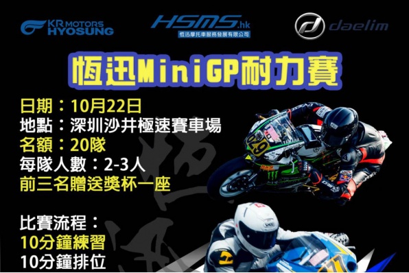 恆迅Mini GP耐力賽│10月22日舉行│現正接受報名