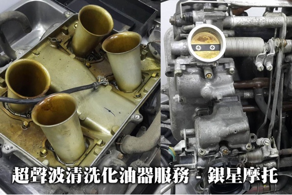 超聲波清洗化油器服務 - 銀星摩托