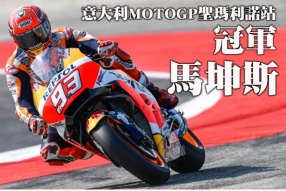 MOTOGP意大利聖瑪利諾站 - 馬坤斯最後一圈反超奪冠