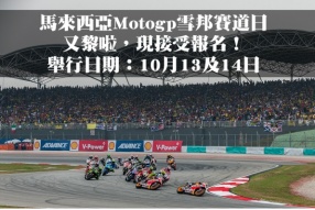 馬來西亞Motogp雪邦賽道日又黎啦，現接受報名！舉行日期：2017年10月13、14日