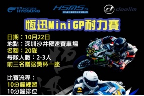 恆迅Mini GP耐力賽│10月22日舉行│現正接受報名