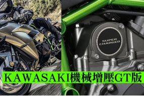 KAWASAKI機械增壓GT版