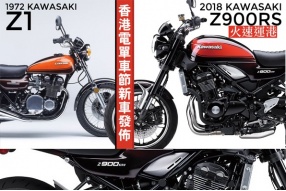 2017香港電單車節新車發佈-2018 KAWASAKI Z900RS