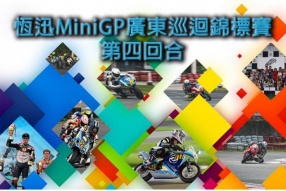 恆迅MINIGP第四回合│11月25日舉行│現正接受報名