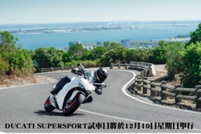 DUCATI SUPERSPORT試車日將於12月10日星期日舉行 