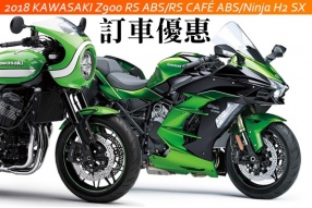 訂購優惠－2018 KAWASAKI Z900 RS ABS/RS CAFÉ ABS/Ninja H2 SX