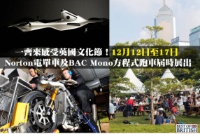 一齊來感受英國文化節！12月12日至17日 - Norton電單車及BAC Mono方程式跑車屆時展出