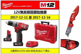 MILWAUKEE 12V無炭刷震鑽批推廣