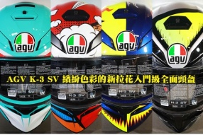 AGV K-3 SV 繽紛色彩的新拉花入門級全面頭盔 