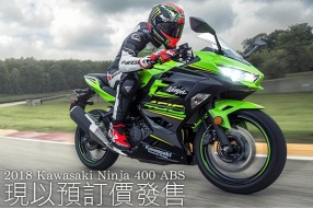 2018 Kawasaki Ninja 400 ABS現以預訂價發售