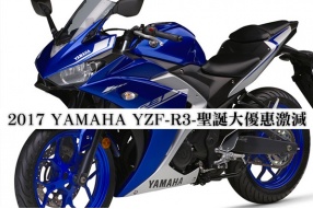 2017 YAMAHA YZF-R3-聖誕大優惠激減