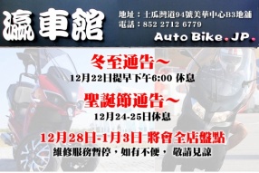 瀛車館 Auto Bike J.P. - 冬至、聖誕節、全店盤點通告