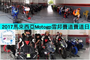 馬來西亞Motogp雪邦賽道賽道日-體驗Motogp及F1跑道駕駛樂趣