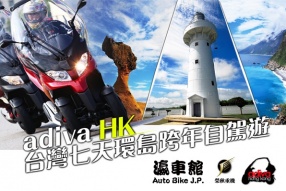 adiva HK台灣七天環島跨年自駕遊